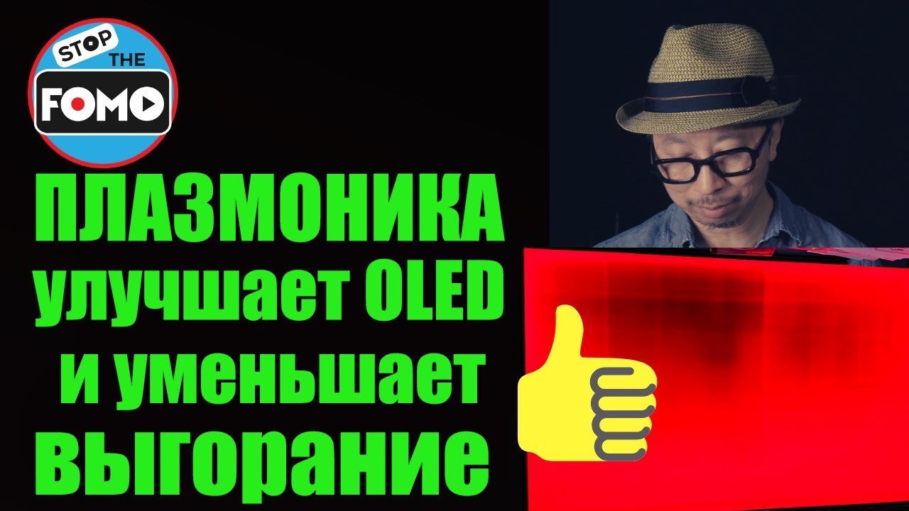 Плазмоника в OLED остановит выгорание: Next Gen Oled в будущем?(перевод) | ABOUT TECH