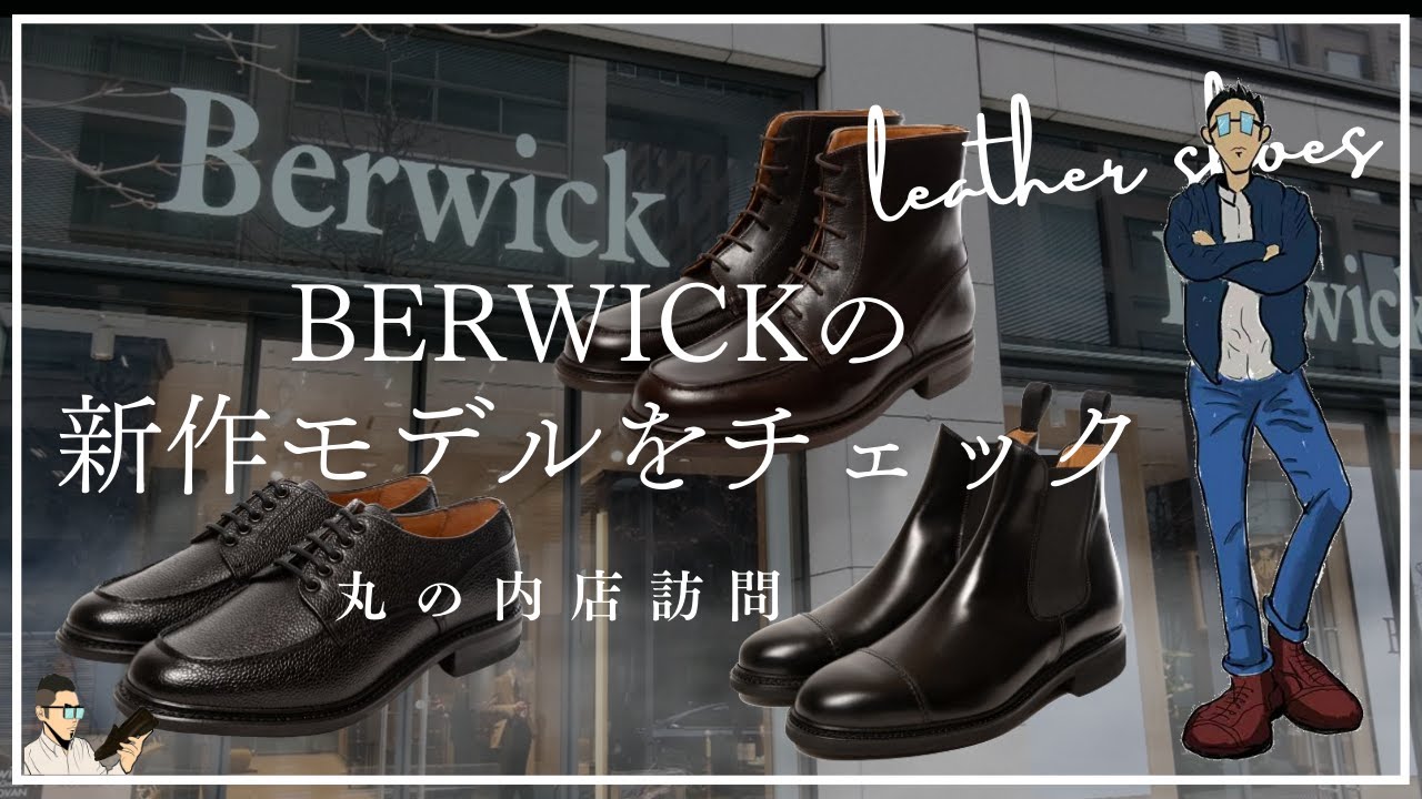 【Berwick】2024年新作モデルの短靴とブーツ、そしてコードバンモデルを丸の内店でチェック