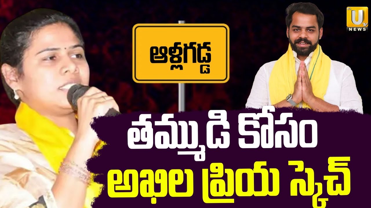 Bhuma Akhila Priya Focus on Nandyala Politics | తమ్ముడి కోసం అఖిల ప్రియ స్కెచ్ | Its UTV News