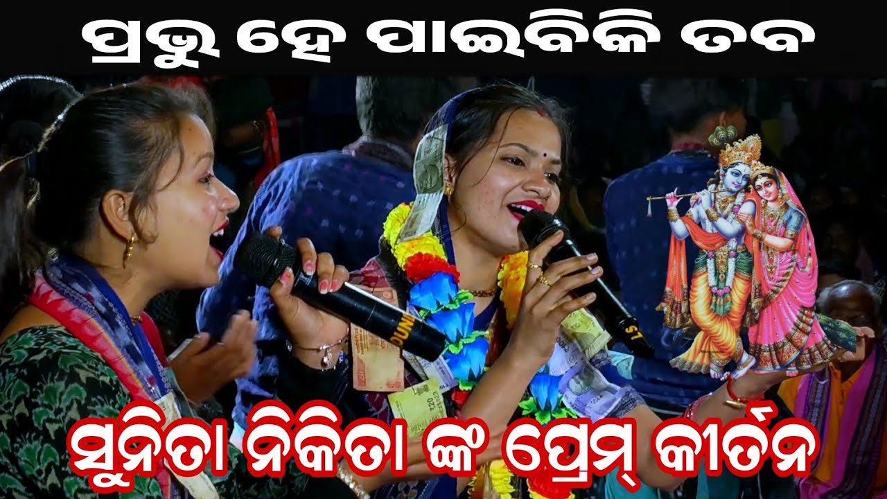 ଉଧେଇ ପାଲି କୀର୍ତନ ଗାୟିକା sunita sahu Original prem kirtan song!!!At jeera pali c.g....