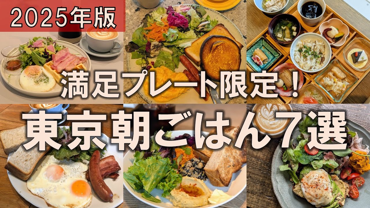 【東京朝ごはん7選】満足プレート限定！2025年に楽しめる満足度の高いモーニングはここ！