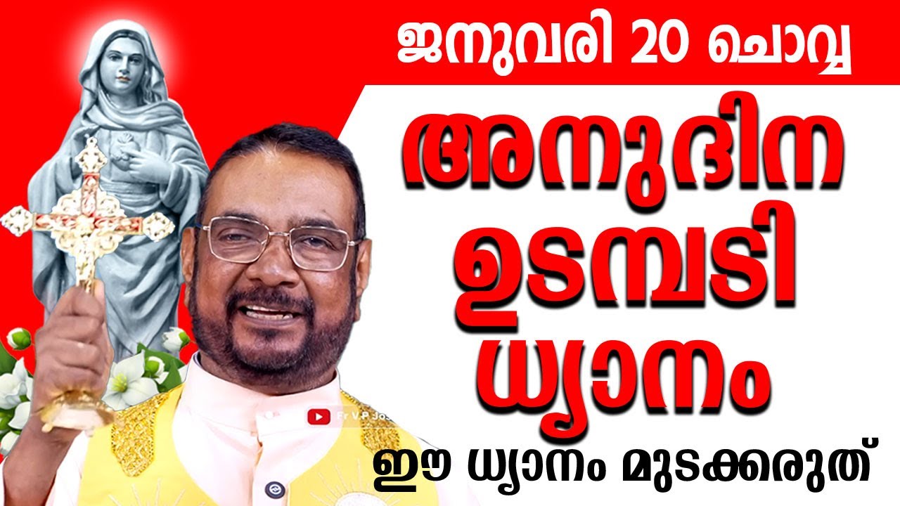 ഉടമ്പടി ധ്യാനം ജനുവരി 20 ചൊവ്വ 2026 #prayer #kreupasanam #frjosephvaliyaveetil #kreupasanamlive