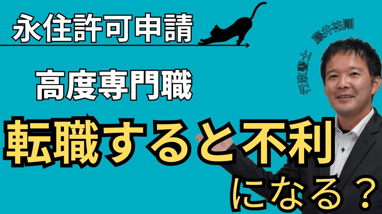 【永住申請Tips】高度人材の永住申請：転職すると審査が不利になる？