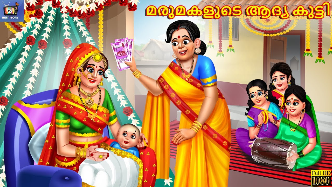 Marumakalude aadya kutti | മരുമകളുടെ ആദ്യ കുട്ടി | Malayalam Stories | Bedtime Story | Malayalam