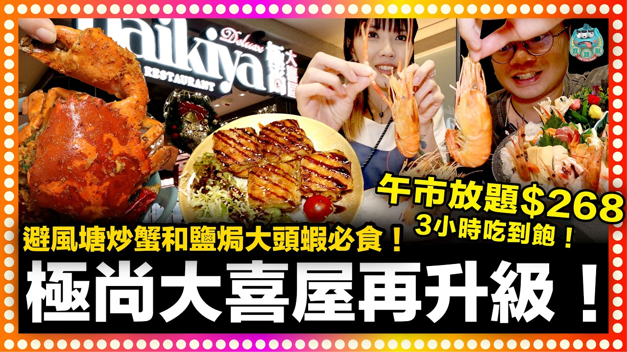 [大喜屋再升級] 午市$268三小時中日放題！最新菜品避風塘炒蟹和鹽焗大頭蝦必食之選！連日版限定haagen-dazs雪糕都是任食！長腳蟹、肝鵝、乳鴿、焗蠔、蟹黃粥應有盡有！｜觀塘 極尚大喜屋