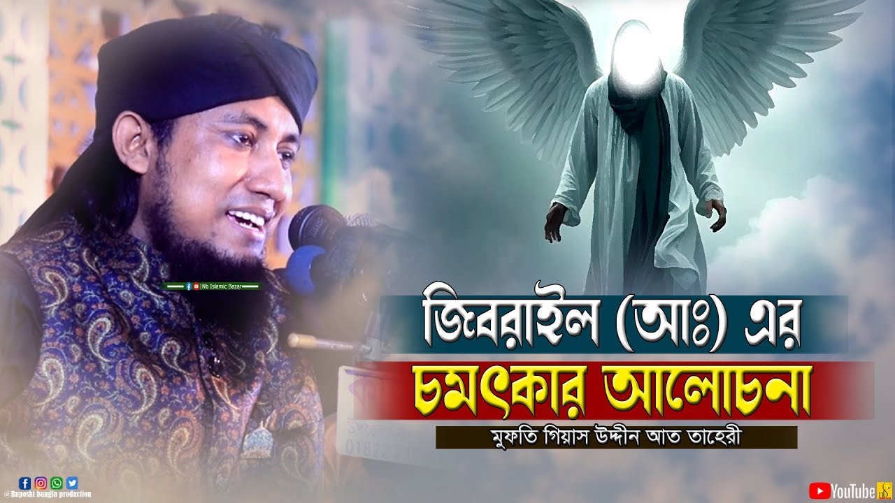 জিবরাইল (আঃ) এর চমৎকার আলোচনা | মুফতি গিয়াস উদ্দীন আত তাহেরী | Gias Uddin Taheri | ওয়াজ ২০২৬