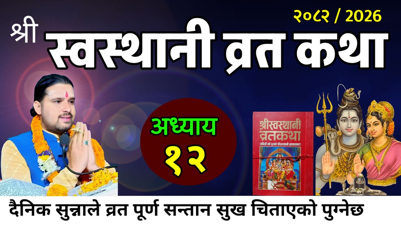 श्रीस्वस्थानी व्रतकथा अध्यायः १२ / Swasthani katha episode:12