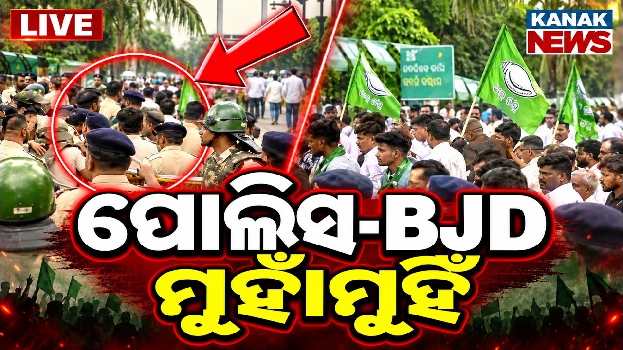 🔴LIVE ପୋଲିସ୍ ବିଜେଡି ମୁହାଁମୁହିଁ BJD Stages Protest Over Textbook Errors in Bhubaneswar | Odisha News