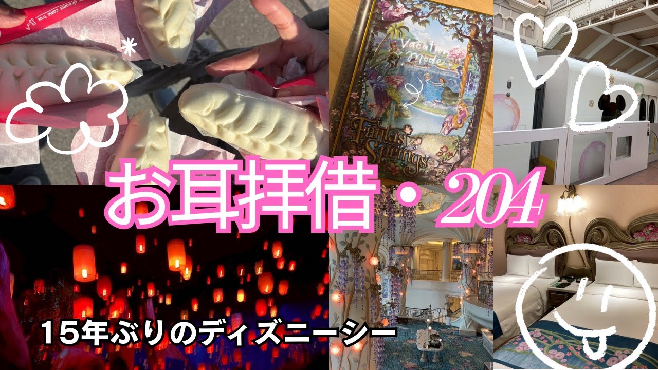 [お耳拝借・204]卒業式と15年ぶりのTDS♪