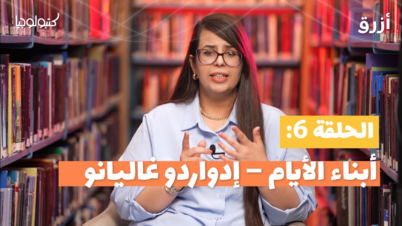 كتبولوجيا | أبناء الأيام – إدواردو غاليانو