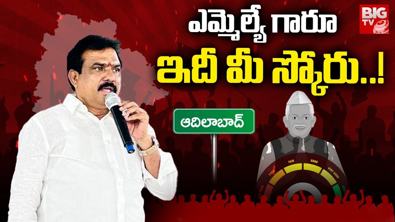 Adilabad MLA Payal Shankar Score | ఎమ్మెల్యే గారూ.. ఇదీ మీ స్కోరు! | BJP | BIG TV LIVE