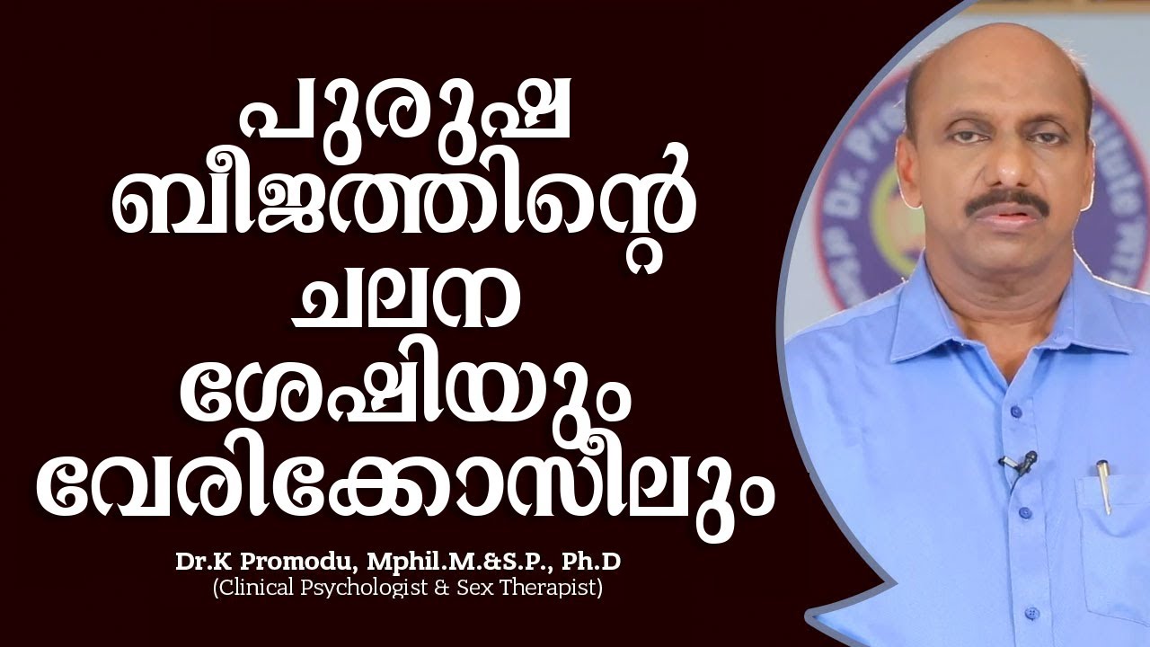 പുരുഷ ബീജത്തിന്റെ ചലനശേഷിയും വേരിക്കോസിലും   | Dr.K Promodu