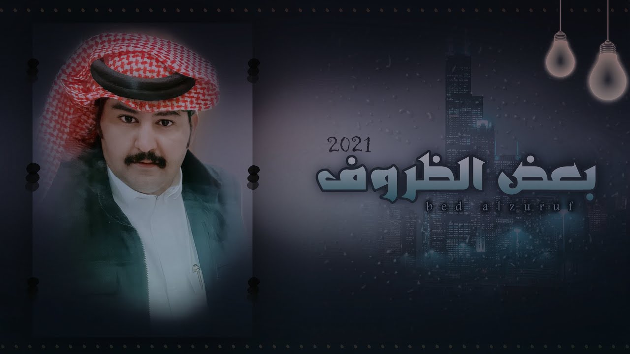 محمد اليامي - بعض الظروف  حصرياً|(2021)