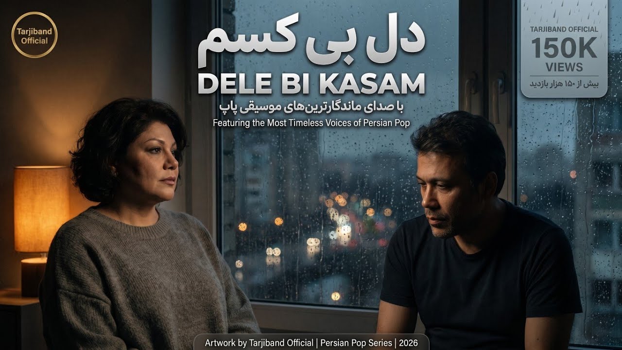 دِلِ بی‌کَسَم 💔 | هایده x چاوشی | ریمیکس احساسی غمگین هوش مصنوع