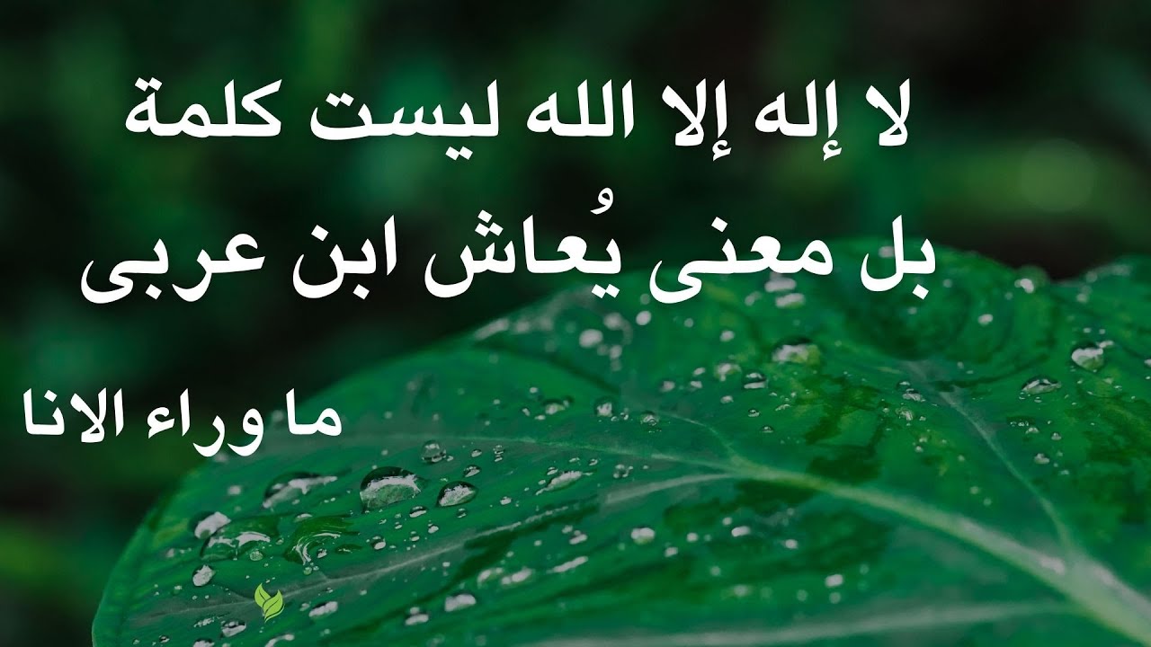 لا إله إلا الله ليست كلمة | التوحيد كما لم يُشرح من قبل ابن عربي