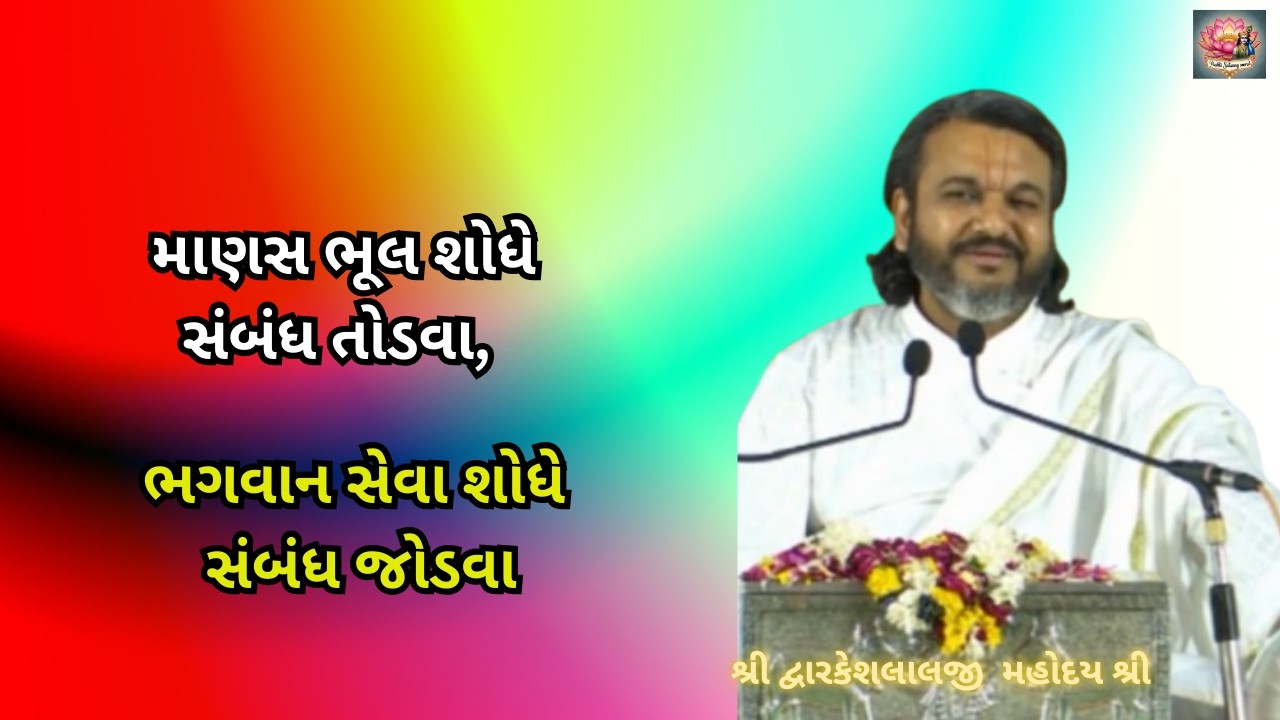 માણસ ભૂલ શોધે સંબંધ તોડવા,ભગવાન સેવા શોધે સંબંધ જોડવા #dwarkeshlalji #pushtimarg #pravachan #satsang