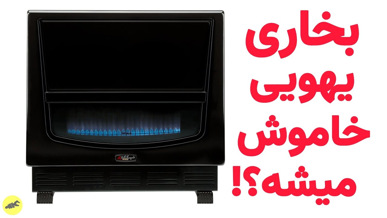 چرا بخاری گازی روشن نمیشود