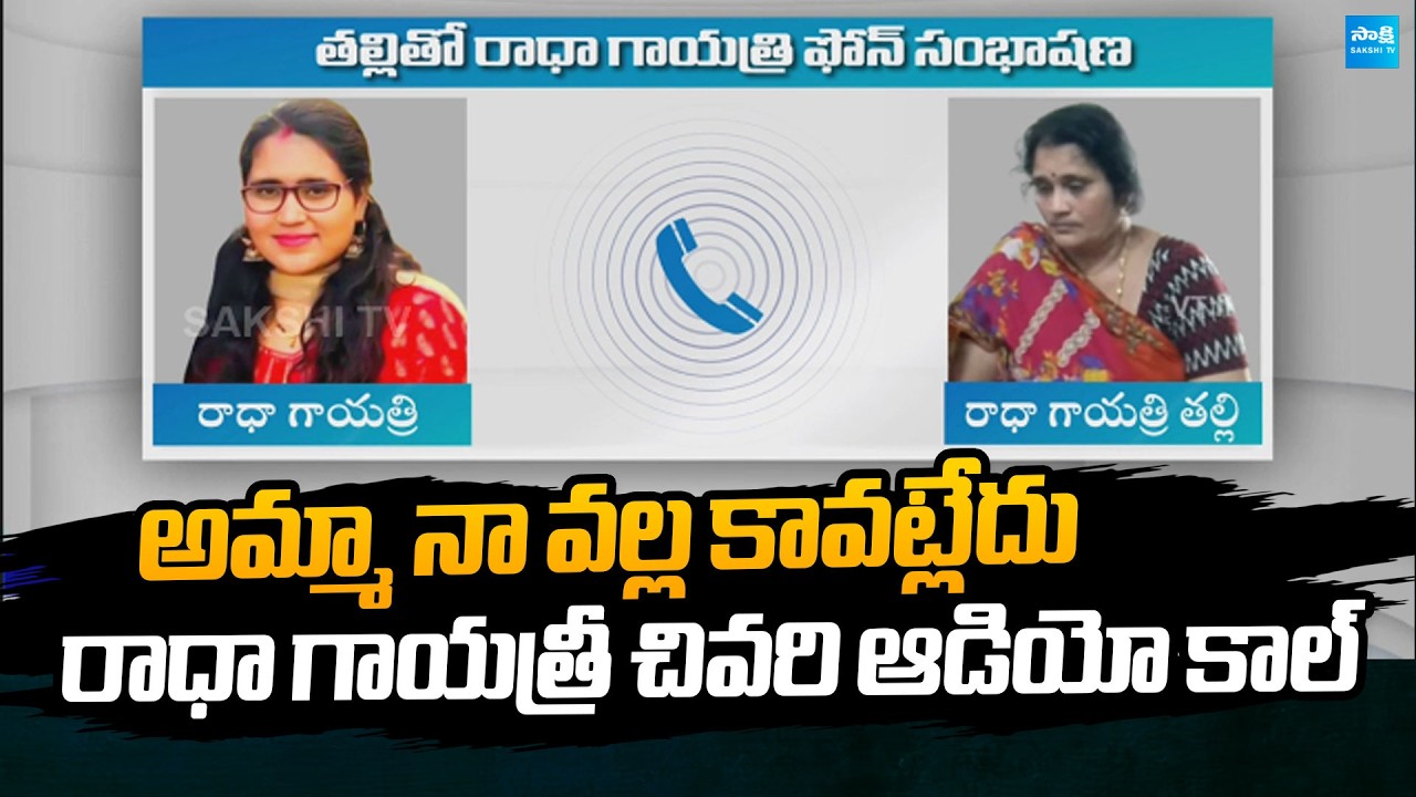 Radha Gayatri Last Audio Call with her Mother | Emotional Audio Call | @SakshiTVPolitics