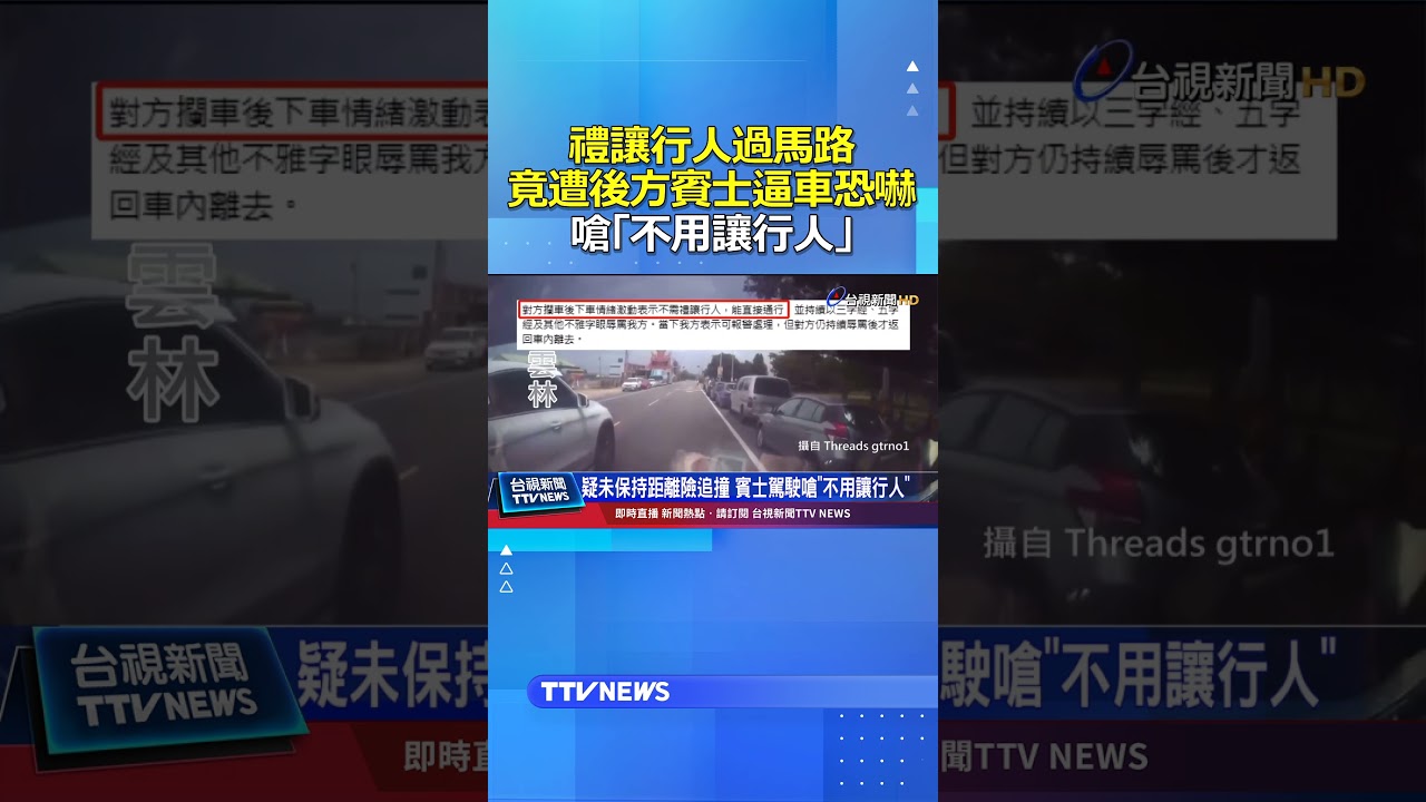 禮讓行人過馬路...竟遭後方賓士逼車恐嚇！還嗆「不用讓行人」 #逼車