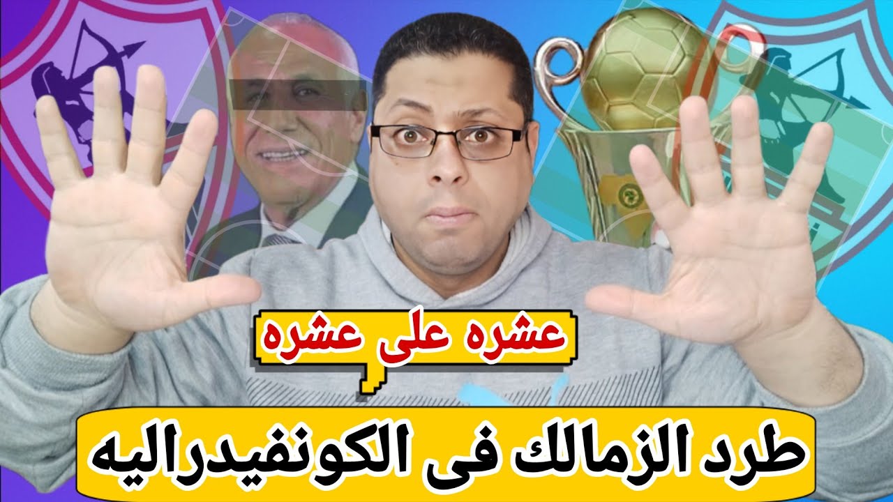 زلزال طـ,ـرد الزمالك فى الكونفيدراليه | تعديلات كـ,ـارثيه لمباريات الزمالك | المصرى فضـ,ـح مجلس لبيب
