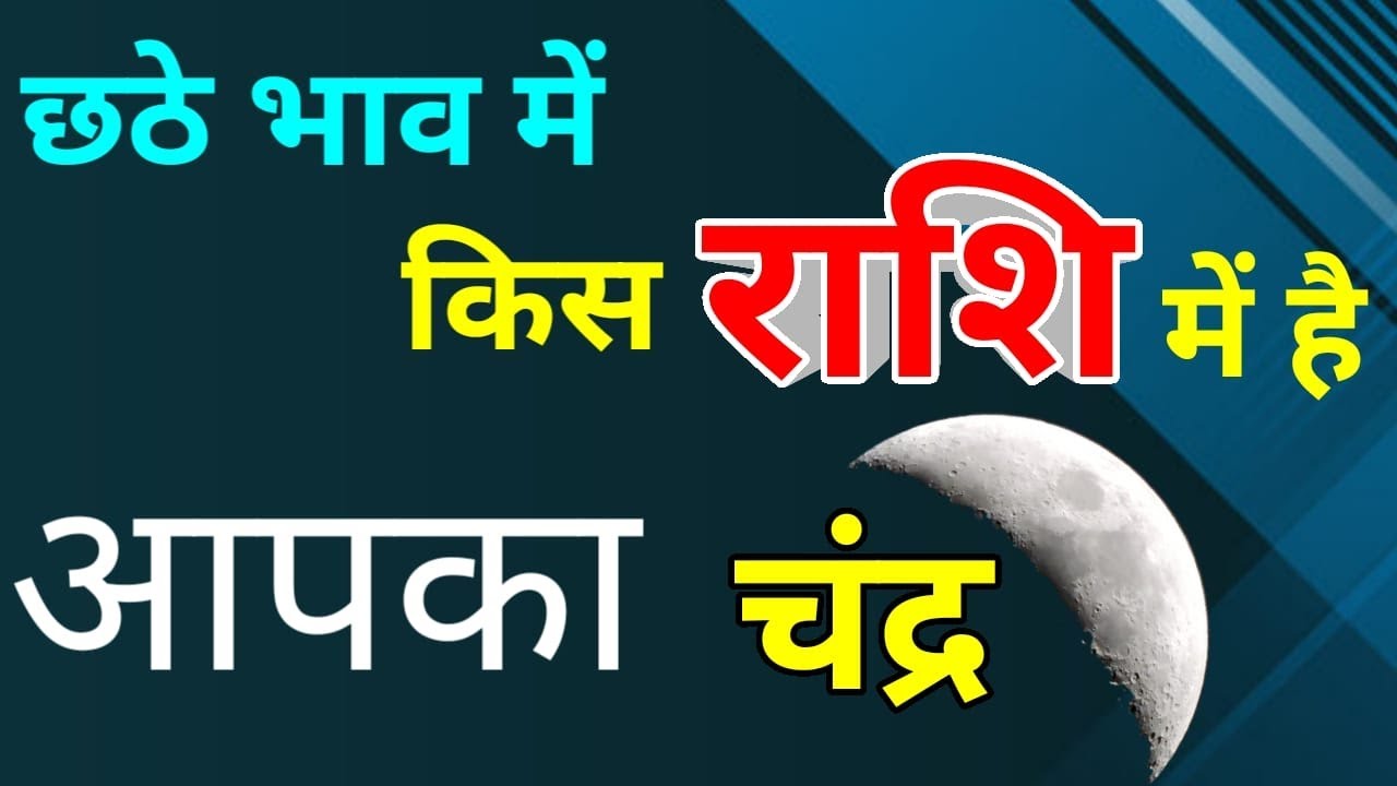 जन्म कुंडली के छठे भाव में चन्द्र का फल,#MOON IN SIXTH HOUSE,