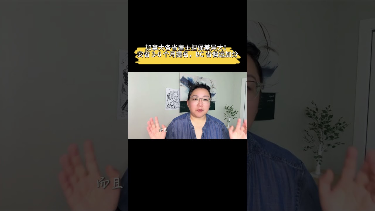 加拿大雇主担保省份对比：安省提名快，BC省加分政策全解析
