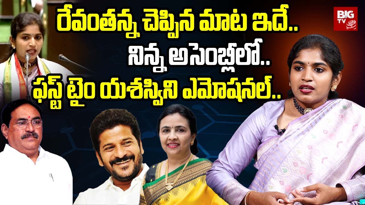 Palakurthy MLA Yashaswini Reddy First Exclusive Interview | ఫస్ట్ టైం యశస్విని రెడ్డి ఎమోషనల్..