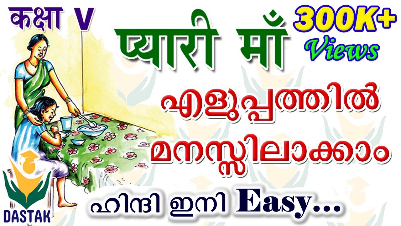 Malayalam Explanation of 5th Standard Hindi Unit 'Anmol Pyaar' (First Unit) in Simple Words
