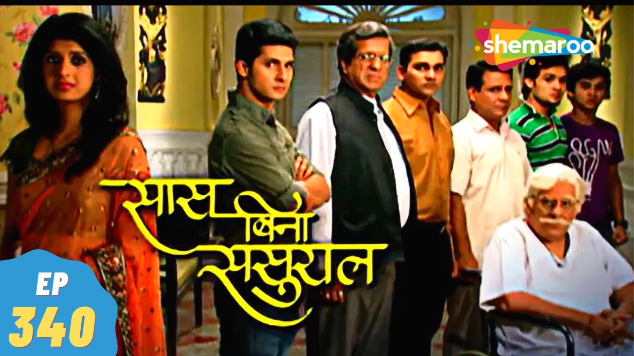 Saas Bina Sasural - सास बिना ससुराल | Episode 340 | Ravi Dubey, Aishwarya Sakhuja | 03, January