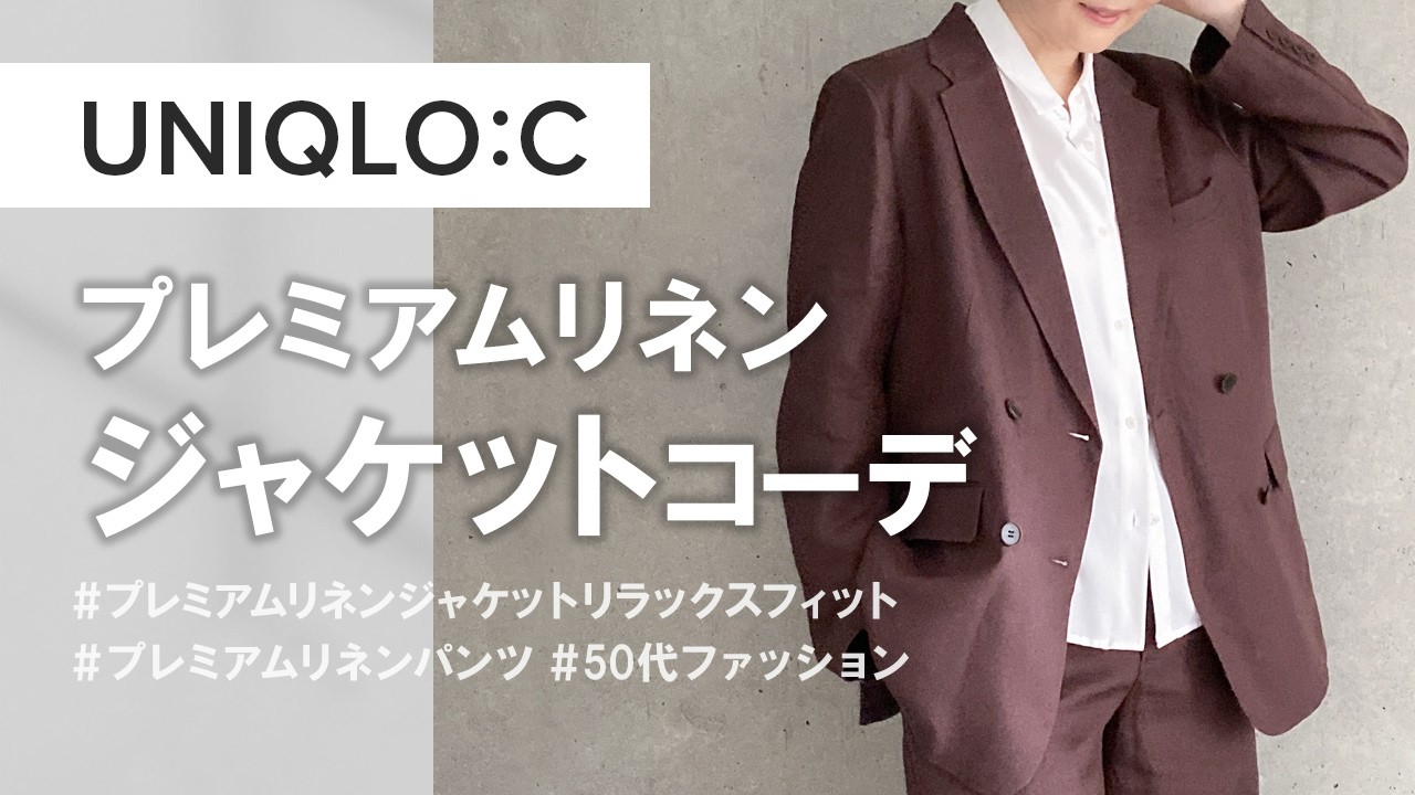【ユニクロC】プレミアムリネンカプセルコレクションからジャケット＆パンツの着用レビュー！