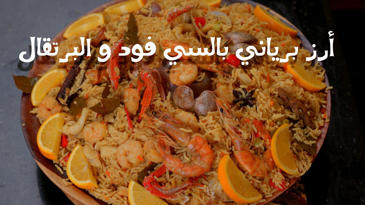 طريقة عمل الارز البرياني بالسي فود و البرتقال - رز برياني بسي فود للعروسين