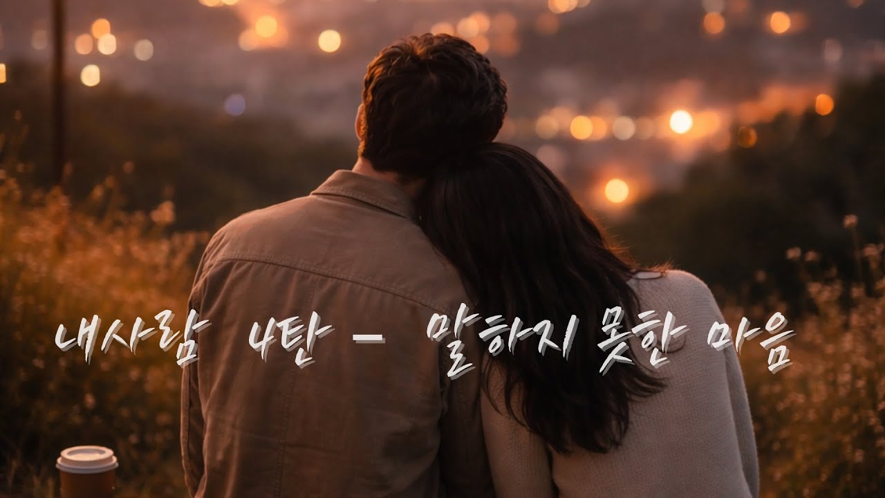 4️⃣ 내사람(My Person) 4탄 – 말하지 못한 마음 (남자 시점)