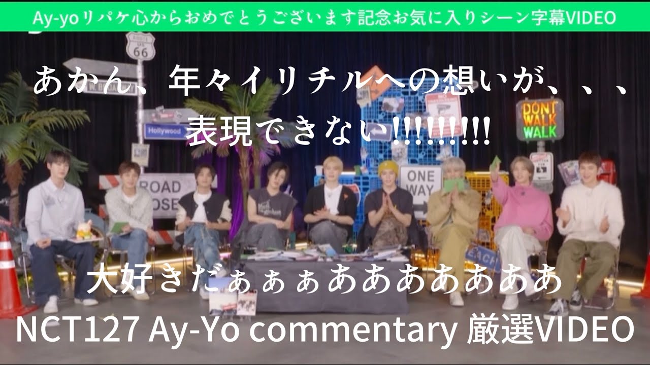【祝Ay-Yoカムバ】ユウタくんやばなかった？皆やばかった。私に少しでも面白さ可愛さ全て伝えさせてYO！！！！NCT127 Ay-yo commentary Ver.