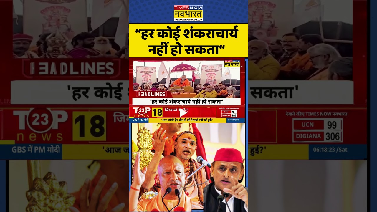 Shankaracharya avimukteshwaranand Controversy | CM Yogi | Akhilesh  Yadav:UP CM का ये बयान हुआ Viral