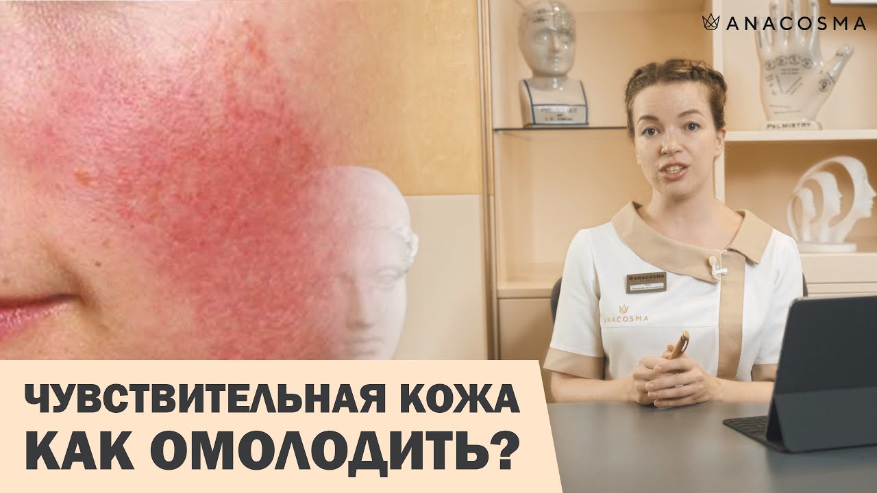 ЧУВСТВИТЕЛЬНАЯ КОЖА ❓👀 УХОД И ОМОЛОЖЕНИЕ 🧖🏻‍♀️