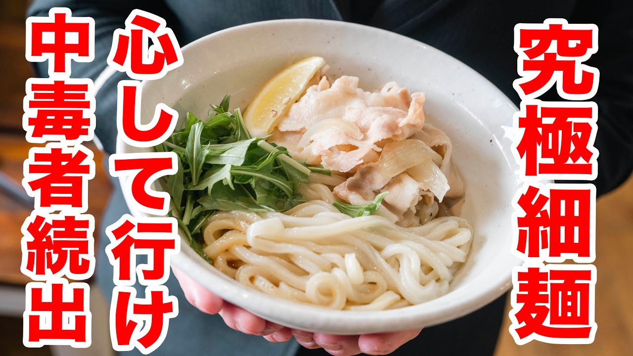 【衝撃】うどん県・香川の概念を覆す「究極の細麺」。一度食べたら太麺に戻れなくなりました。　＃讃岐うどん　#うどんタクシー 　＃川川うどん