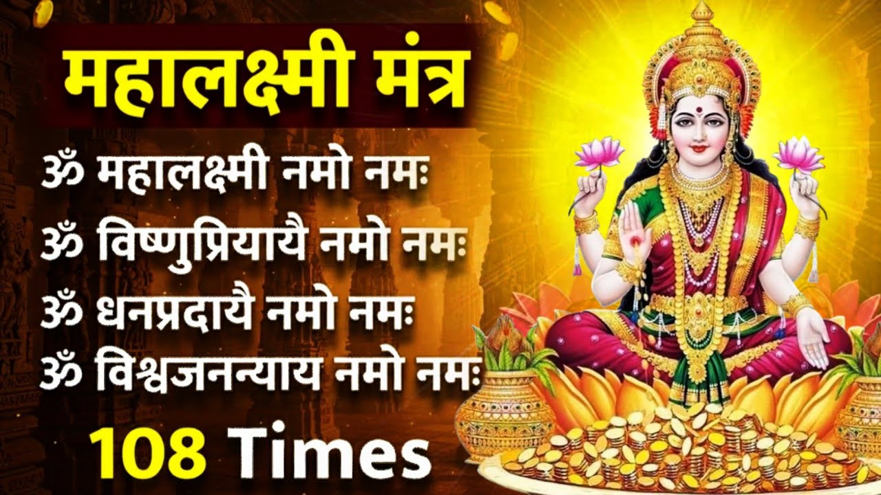 महालक्ष्मी मंत्र | Mahalakshmi mantra| 108 times| Lakshmi Mantra for money | #laxmi #mantra #मंत्र 