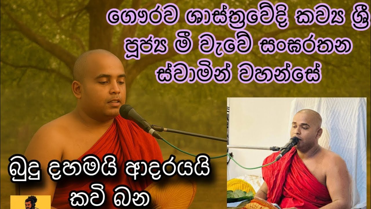 බුදු දහමයි ආදරයයි කවි බන ගෞරව ශාස්ත්‍රවේදි කාව්‍ය ශ්‍රී පූජ්‍ය මීවැවේ සංඝරතන හිමි| Sangarathana Himi