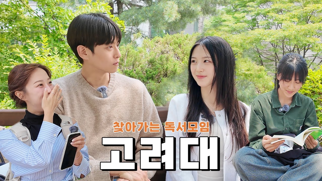 [CC] 고려대 학생들이 고른 인생책은?｜고대생의 요즘 인생관 듣고 놀랐습니다ㅣ찾아가는 독서모임