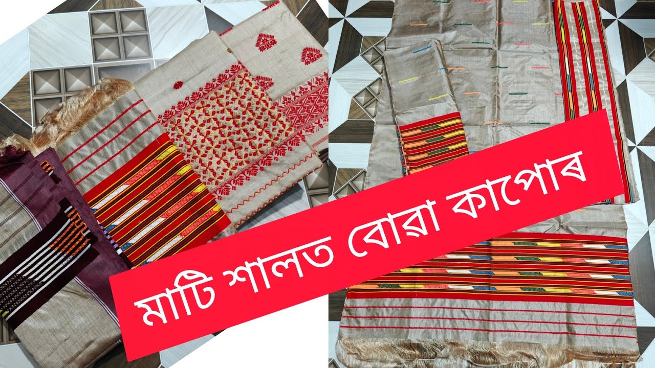 Year ending sale 🥳🎉 মাটি শালত বোৱা পিউৰ টচ মেখেলা চাদৰ পাব আজি অফাৰত 