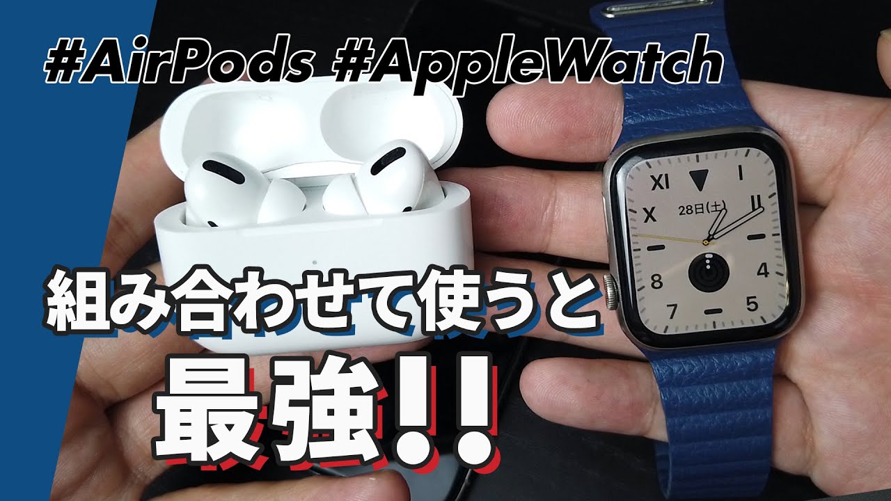 【Apple Watch × AirPods】組み合わせて使うと「最強」！