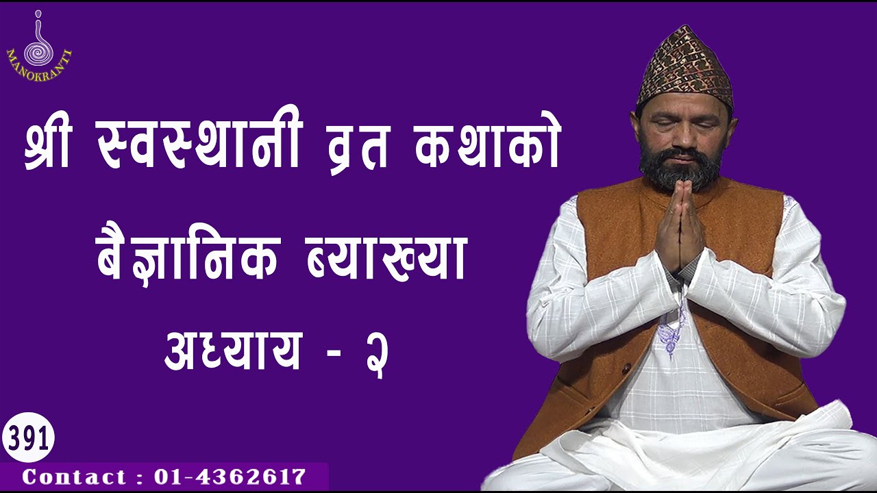 श्री स्वस्थानी व्रत कथाको बैज्ञानिक ब्याख्या अध्याय - २ || Dr. Yogi Vikashananda  #manokranti | 2020
