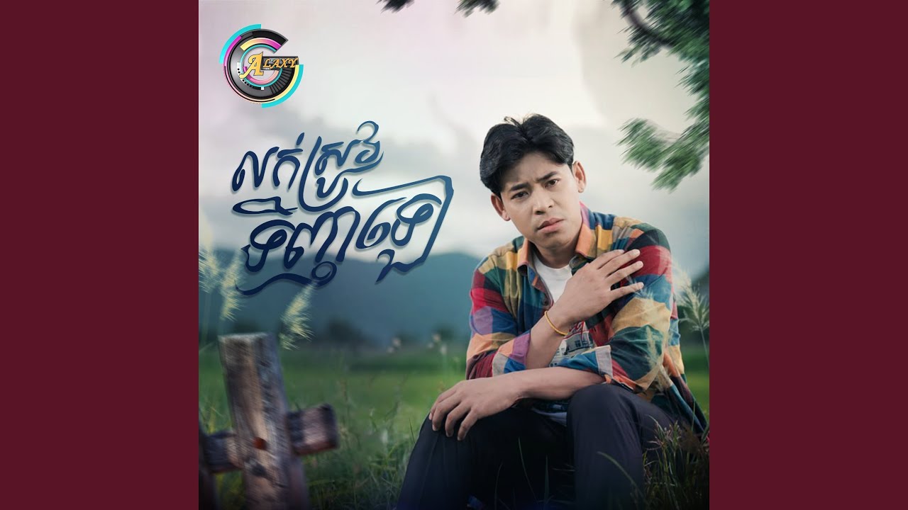 លក់ស្រូវទិញឡេ