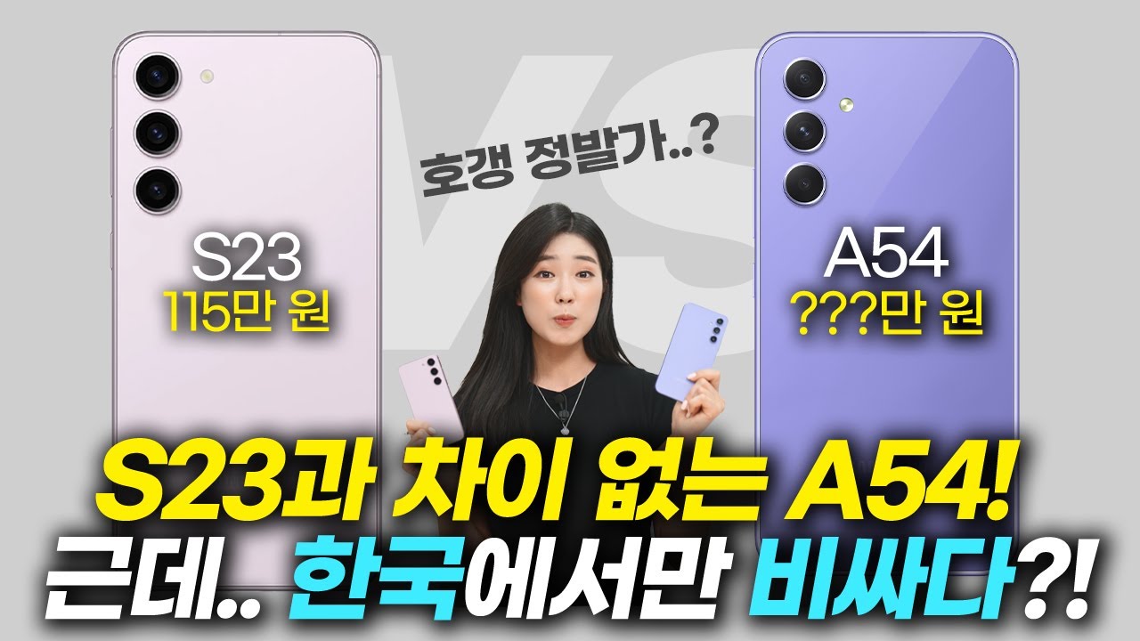 갤럭시 S23 vs A54(퀀텀4) 끝장 비교!! 다 좋은데 딱 한가지만 아쉽네요 (카메라, 속도, 배터리)