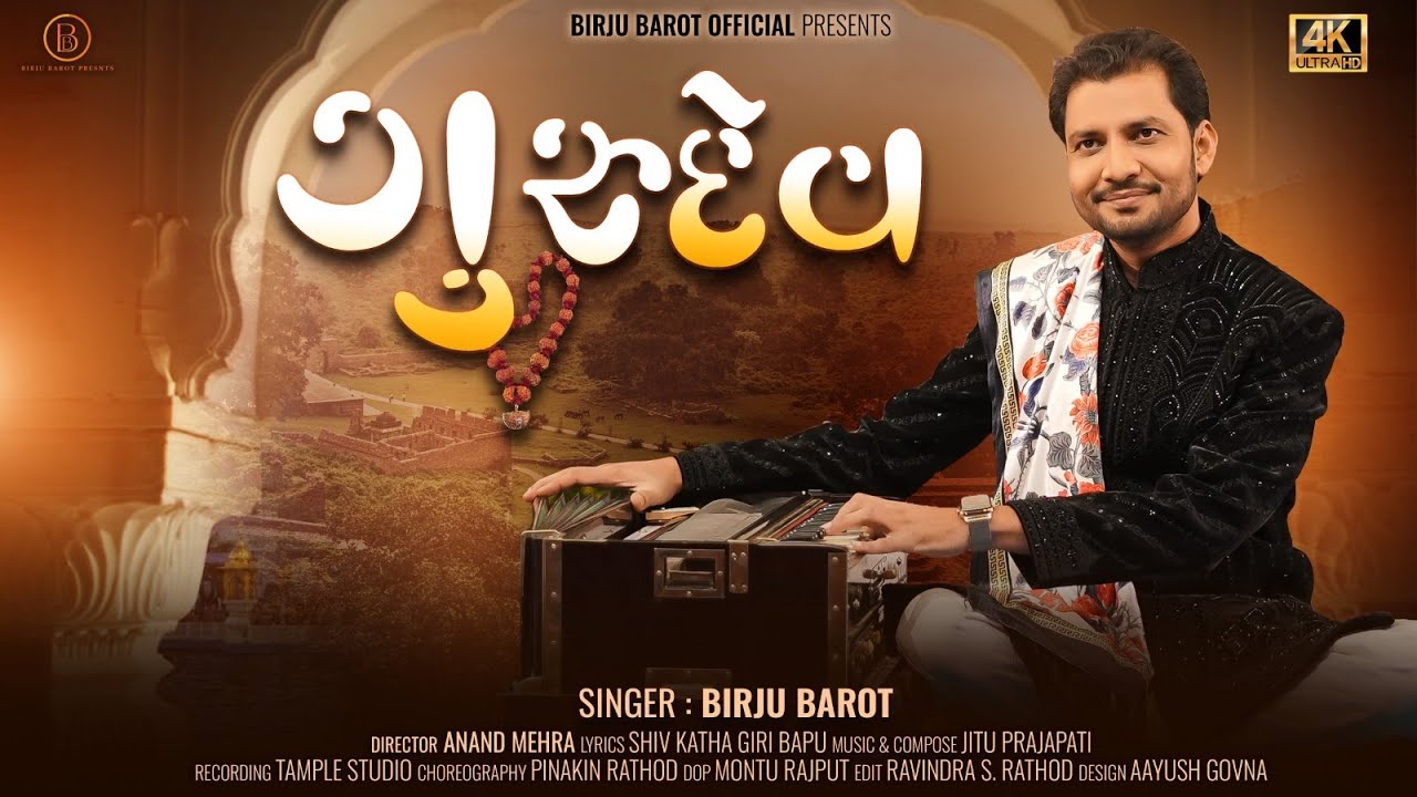 Gurudev - Birju Barot | ગુરુદેવ | Gurupunam Special Bhajan | Gujarati Song | @birjubarotofficial