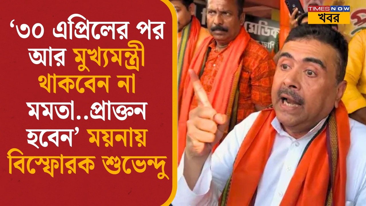 '৩০ এপ্রিলের পর আর মুখ্যমন্ত্রী থাকবেন না মমতা' ময়নায় বিস্ফোরক শুভেন্দু | Suvendu Adhikari| BJP News
