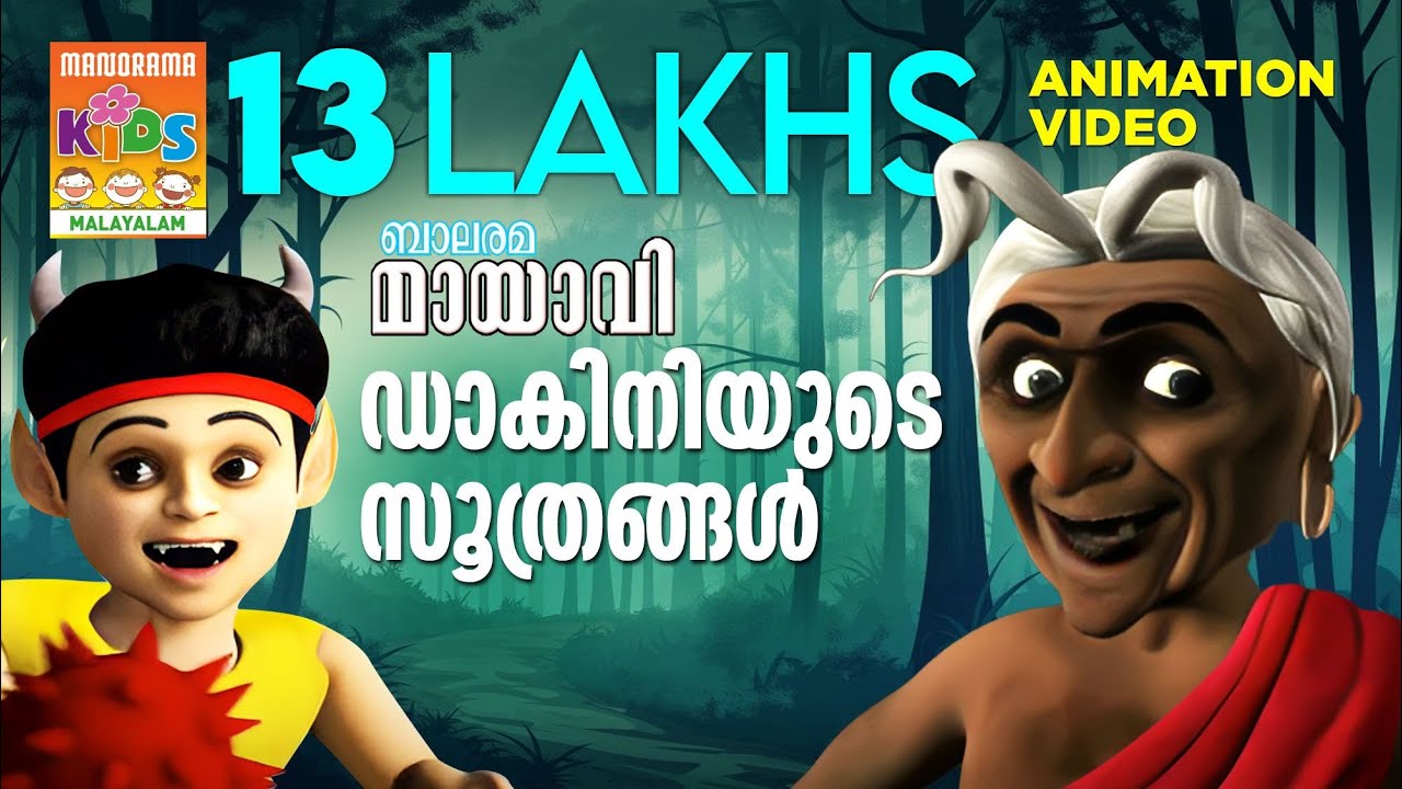 Dakiniyude Soothrangal | ഡാകിനിയുടെ സൂത്രങ്ങൾ | Mayavi & Luttappi | Animation Story | മായാവി കഥകൾ