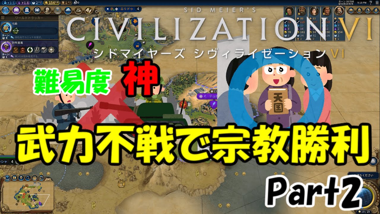 【civ6GS】難易度神　宗教勝利への道　～古典編～　Part2
