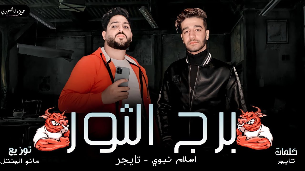 تراك ’’ برج الثور ’’ تايجر _ اسلام نبوي _TIGER-ESLAM NABWY2021