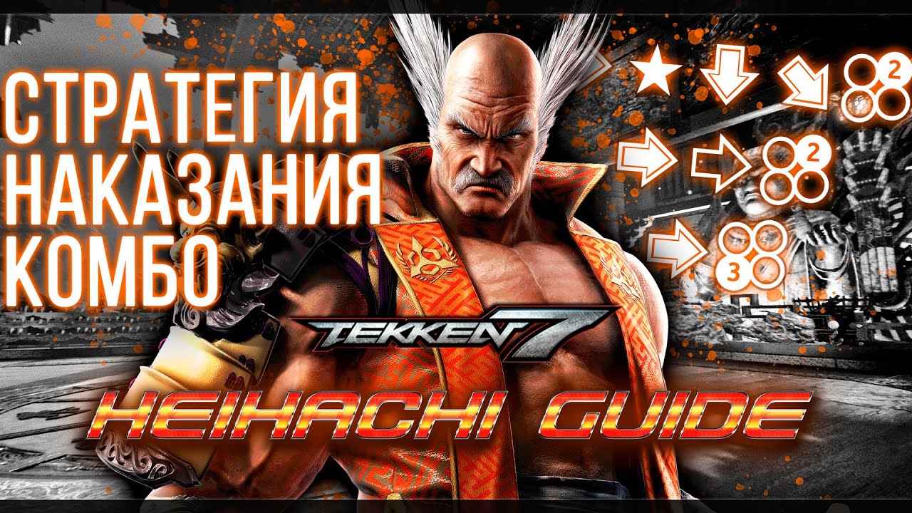 Tekken 7 | Heihachi - БАЗОВЫЙ ГАЙД